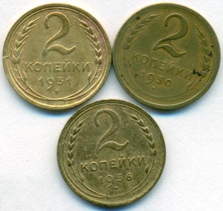 2 копейки 1936, 31, 30 год Цена снижена! Распродажа!