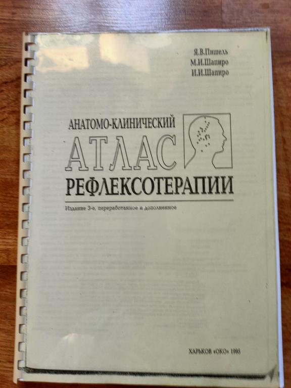Атлас рефлексотерапии 1995 Я.В. Пишель