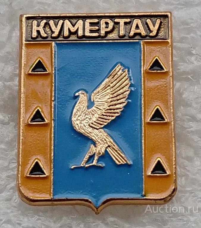 Кумертау республика Башкортостан ( гербы регионов России - Родник клеймо 340 ) ээ366