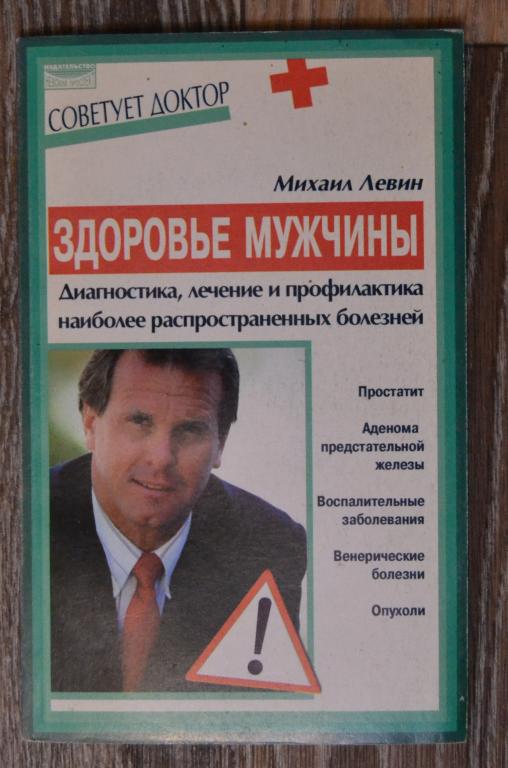 Михаил  Левин - Здоровье мужчины - 187 страниц Петербург 2002 год - 18