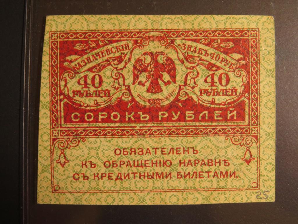 40 рублей - 1917-1921 г. - керенка - 25