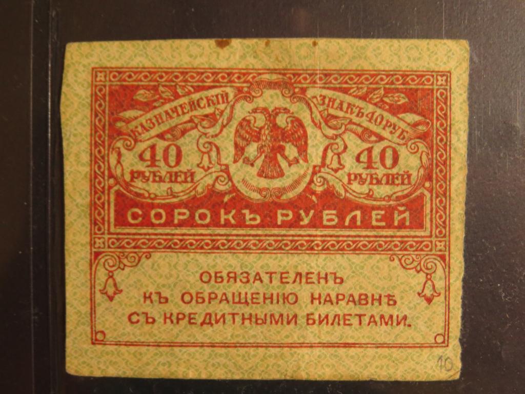 40 рублей - 1917-1921 г. - керенка - 10
