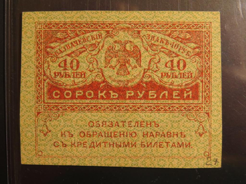 40 рублей - 1917-1921 г. - керенка - 27