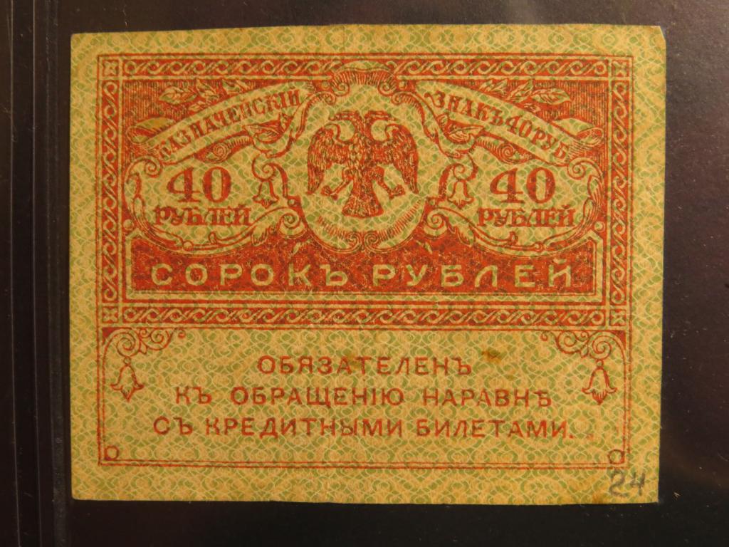 40 рублей - 1917-1921 г. - керенка - 24