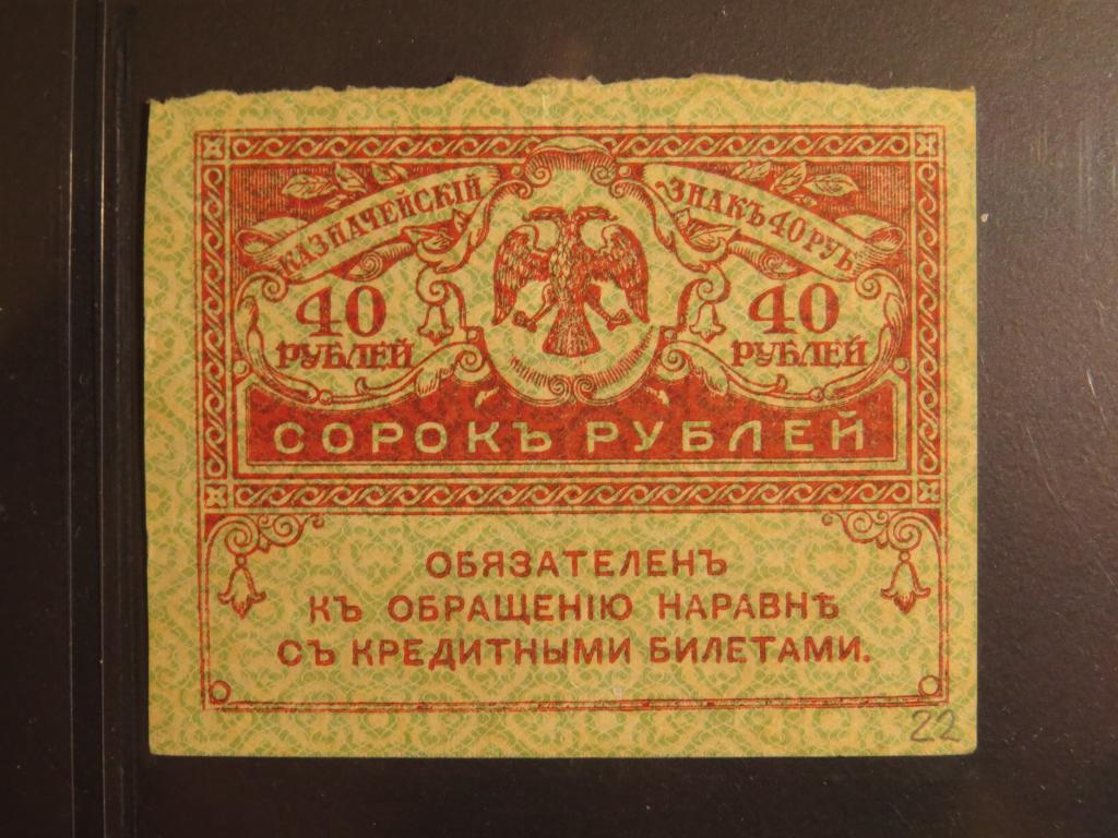 40 рублей - 1917-1921 г. - керенка - 22
