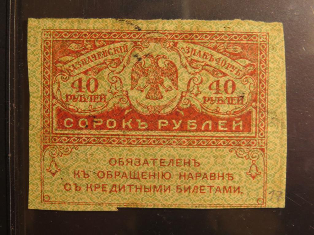 40 рублей - 1917-1921 г. - керенка - 17