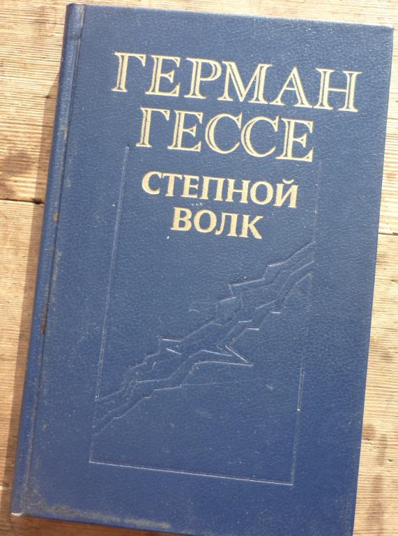 Книга Герман Гессе Степной Волк Новосибирское Книжное Издательство 1990