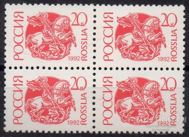 Россия 1992 Стандарт (20 коп, мел бум) квартблок**