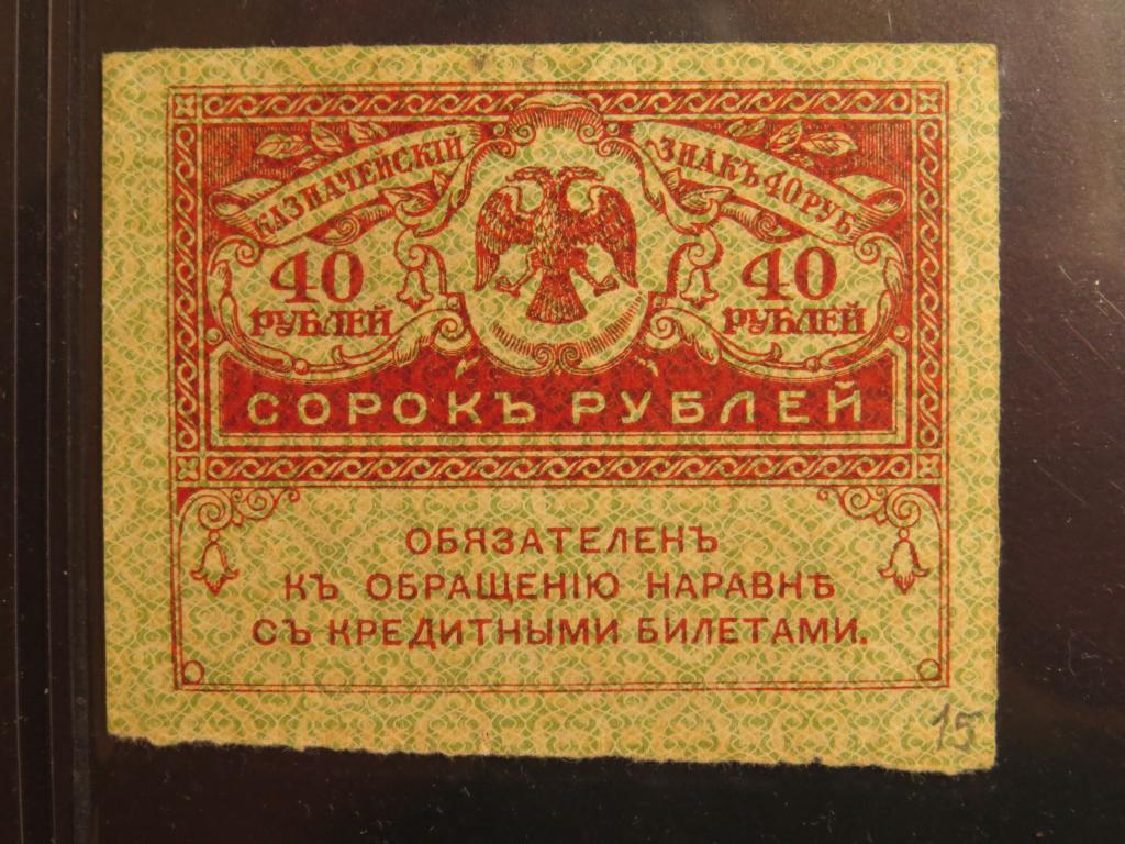 40 рублей - 1917-1921 г. - керенка - 15