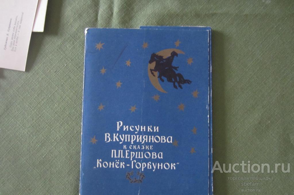 Набор открыток рис. Куприянов- Конек-горбунок" 1957г. (9-из 10шт. )
