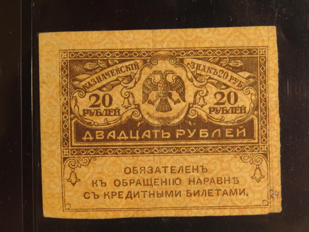 20 рублей - 1917-1921 г. - керенка - 24
