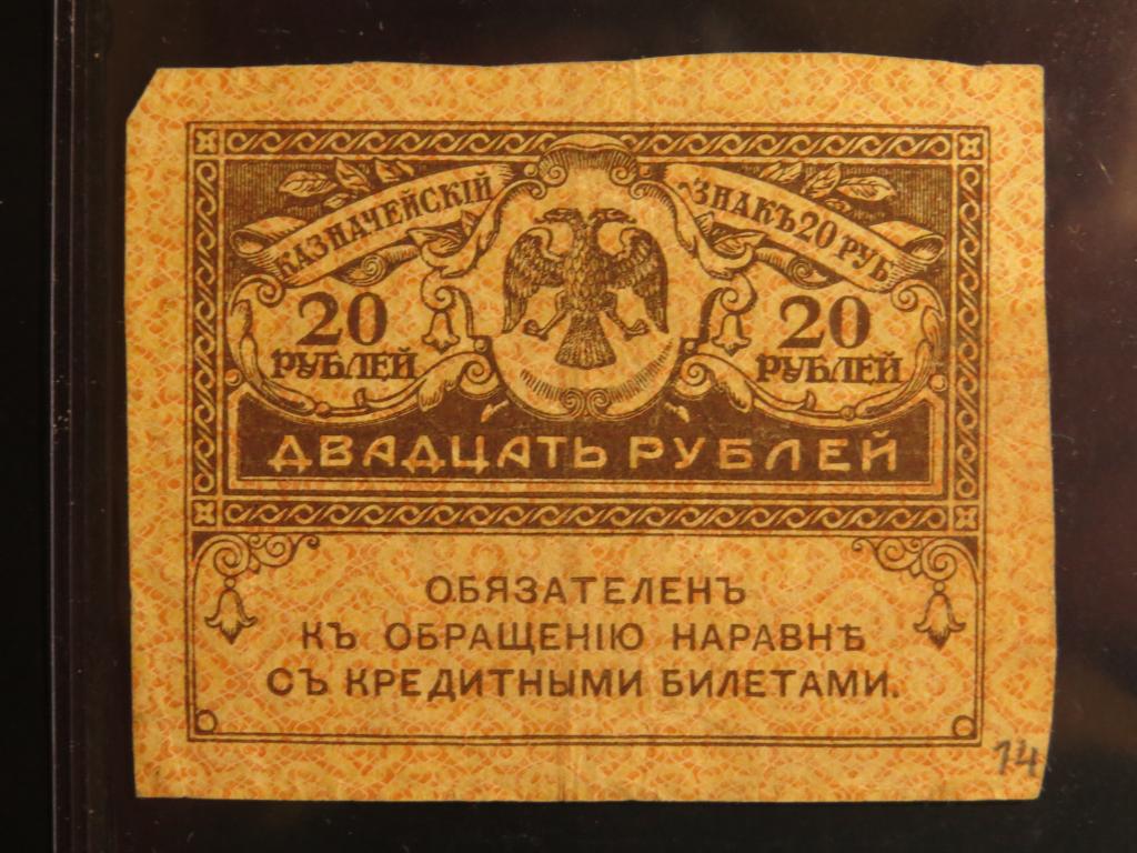 20 рублей - 1917-1921 г. - керенка - 14