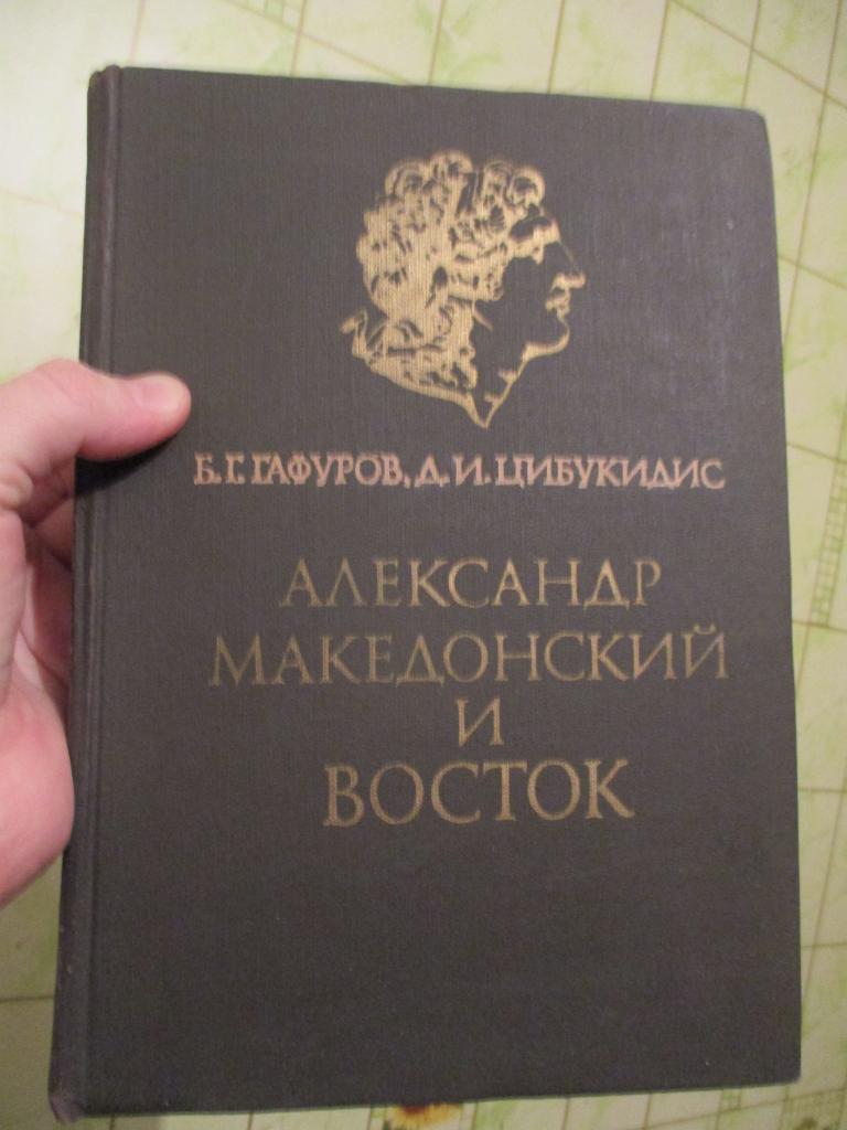 Гафуров Б.Г., Цибукидис Д.И. Александр Македонский и Восток