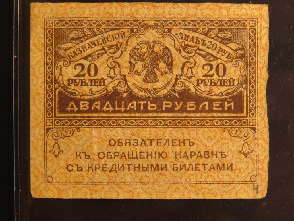 20 рублей - 1917-1921 г. - керенка - 4