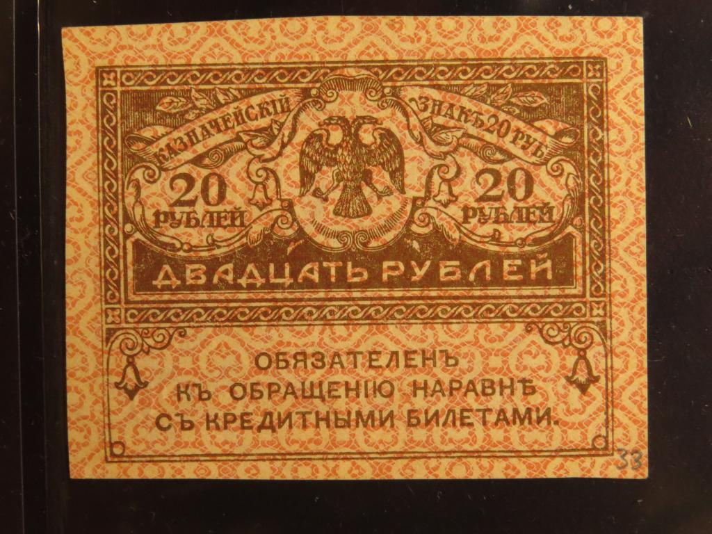 20 рублей - 1917-1921 г. - керенка - 33