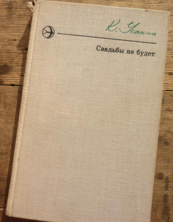 Книга свадьба не будет. Свадьбы не будет книга.