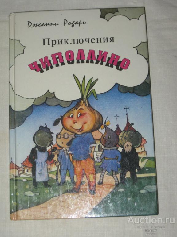 Джанни Родари "Приключения Чиполлино". 1993 год.