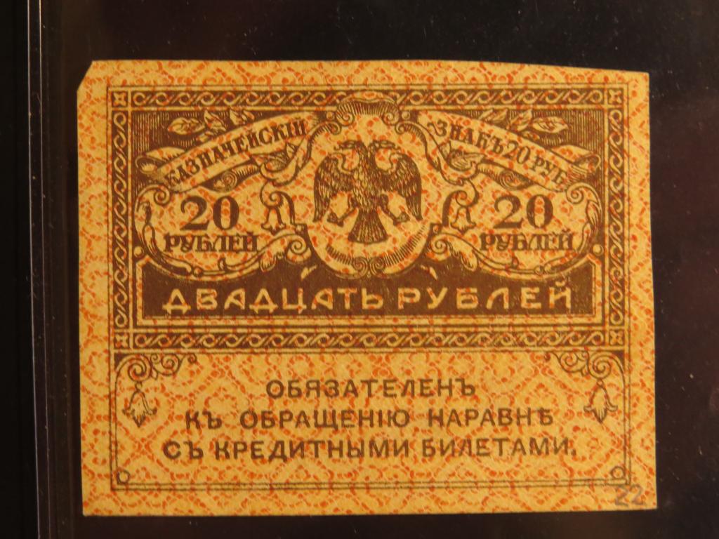20 рублей - 1917-1921 г. - керенка - 22