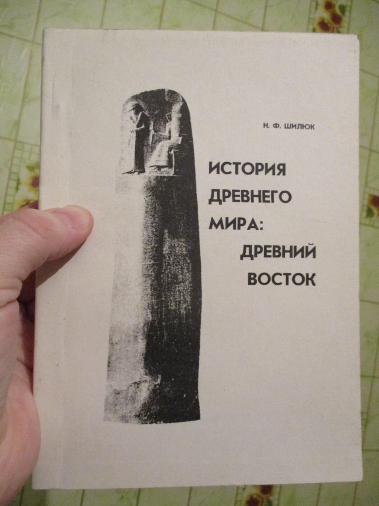 Шилюк Н. В. История Древнего мира: Древний Восток. Курс лекций