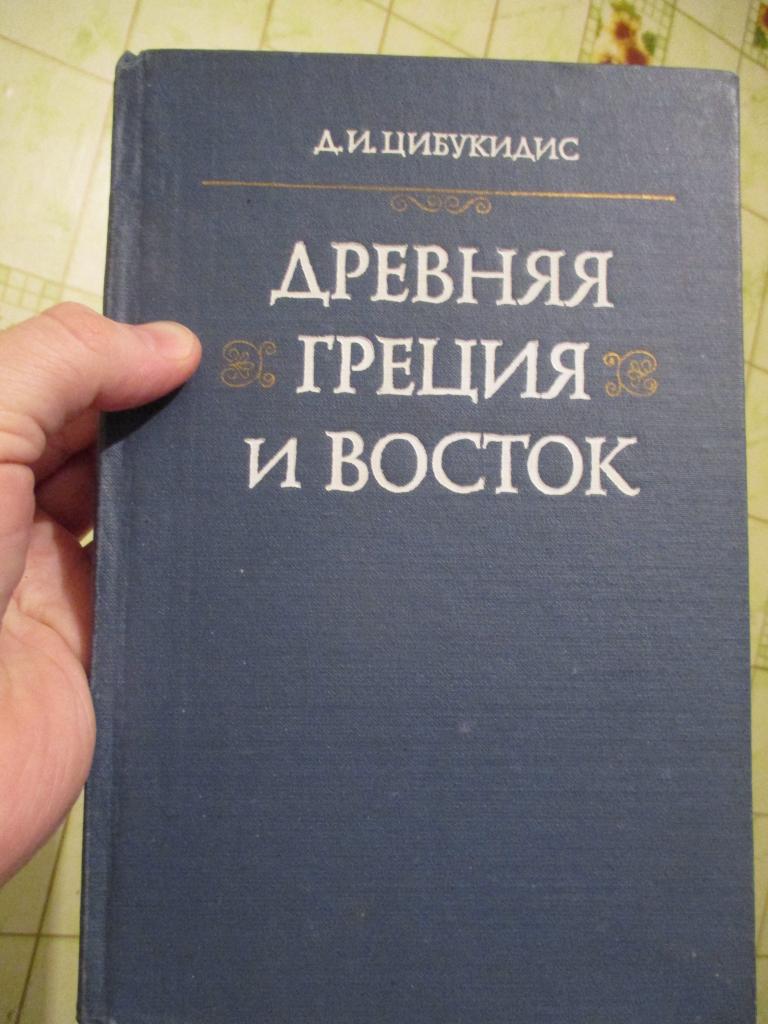 Цибукидис Д.И. Древняя Греция и Восток. Эллинистическая проблематика греческой историографии