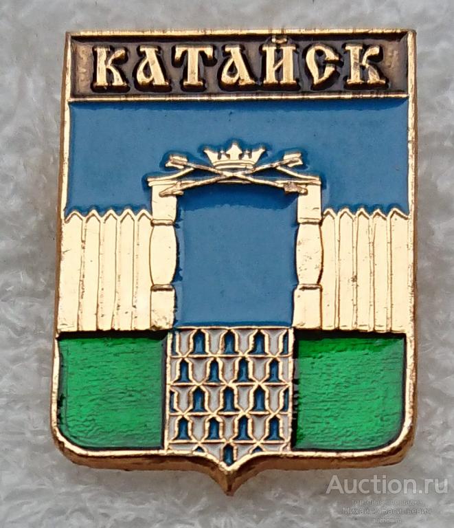 Катайск Курганская область ( гербы регионов России - Родник клеймо 340 ) ээ345