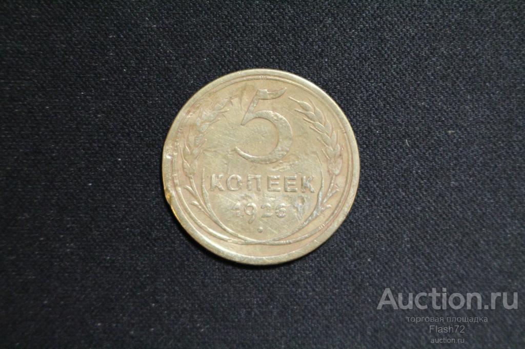 Монета 5 копеек 1926 год СССР