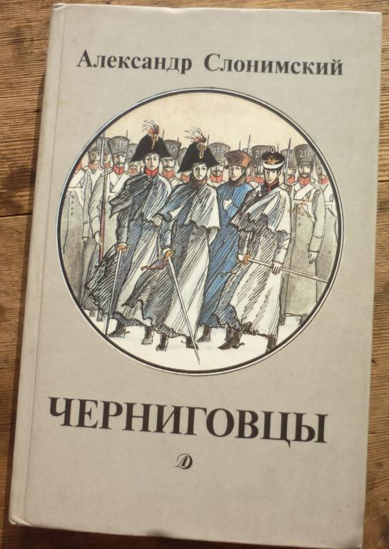 Книга Александр Слонимский Черниговцы Москва Детская Литература 1989