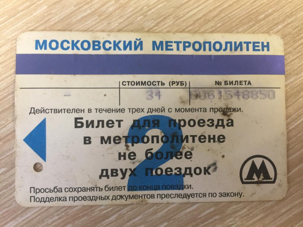 Билет метро 2001.
