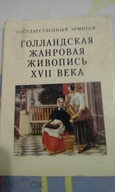 Набор открыток "Эрмитаж"Голландская живописьXVII век.1981г 16 открыток 