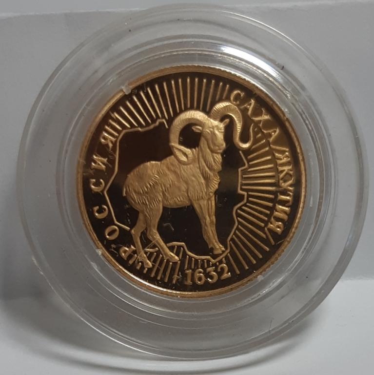 50 рублей 1992г. Золото Саха Якутия