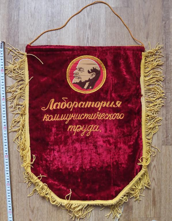 СССР красный Вымпел