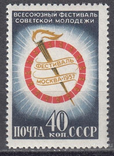 1957 год. Всесоюзный фестиваль молодежи. Полная серия. №1981 (**)