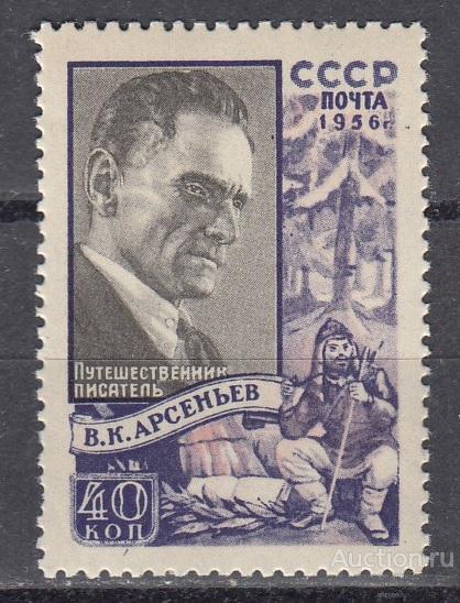 1956 год. Исследователь Дальнего Востока писатель В.К. Арсеньев. №1895 (**)