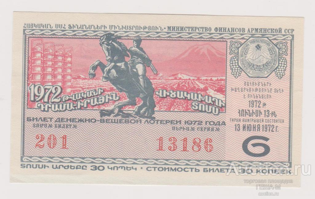 Денежно-вещевая лотерея Армянской ССР (Армения) билет 1972 года 6-й выпуск