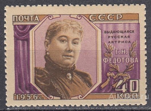 1956 год. Народная артистка Республики Г.Н.Федотова. Полная серия. №1905 (**) (2)