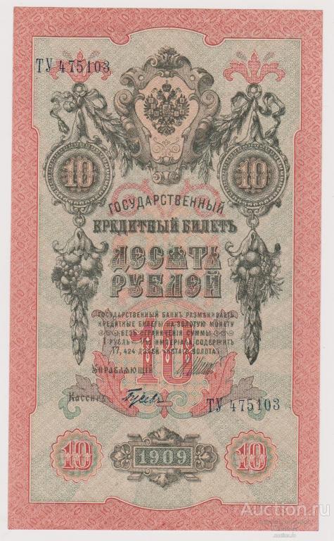 10 рублей 1909 года Шипов-Гусев TУ 475103 aUNC - UNC
