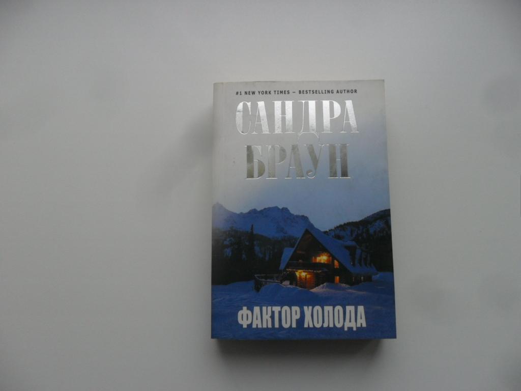 Фактор холода. Сандра Браун.