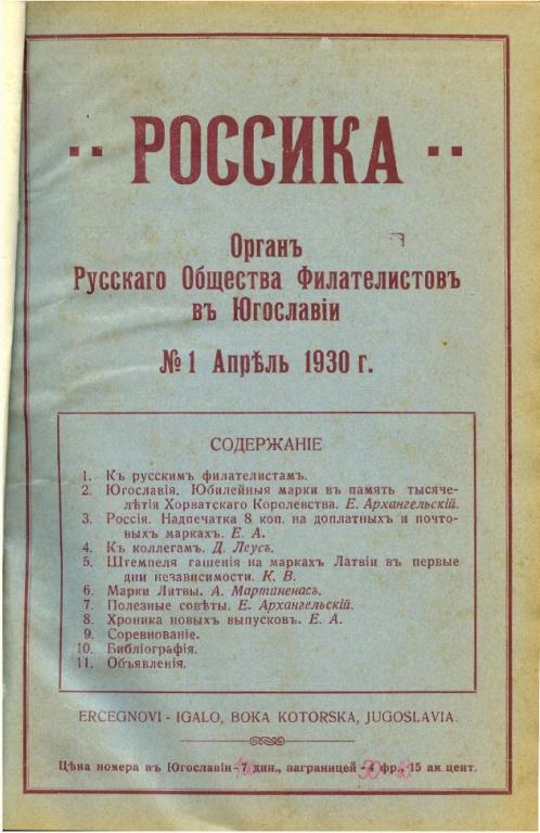журнал ROSSICA РОССИКА филателия 1929 - 2014 гг.