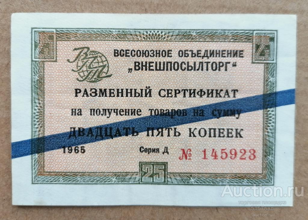 ЧЕК   ВНЕШПОСЫЛТОРГ - 25 копеек   1965 года  синяя полоса