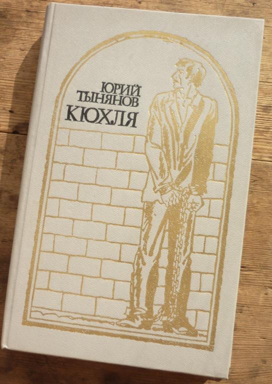 Книга Юрий Тынянов Кюхля Новосибирское Книжное Издательство 1987