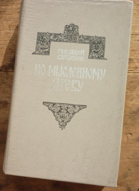 Книга Геннадий Карпунин По мысленному Древу Новосибирское Книжное Издательство 1989