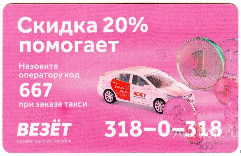 Дисконтная карта Такси Везёт 16