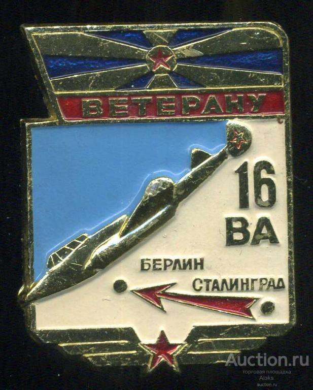 авиация - "Ветеран" 16 ВА (Воздушная Армия)(война)(ВОВ)