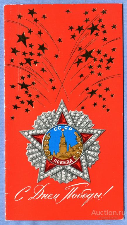 С днем Победы! худ. А. Антонченко 1976 Двойная чистая О1552