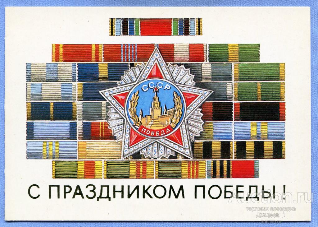 С праздником Победы! худ. В. Чмаров 1986 Двойная чистая О1557