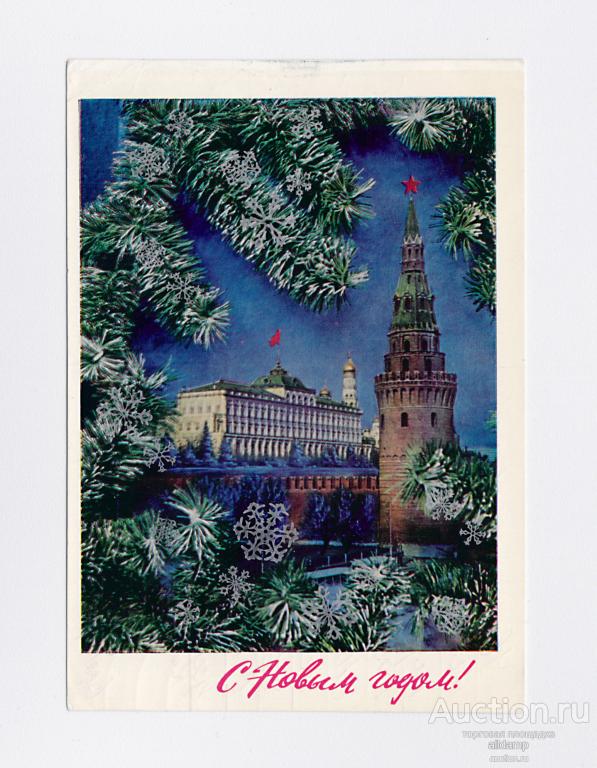 Открытка СССР. Новый год. Дергилев, 1972, подписана, Москва, Кремль, стена, колокольня, снежинки