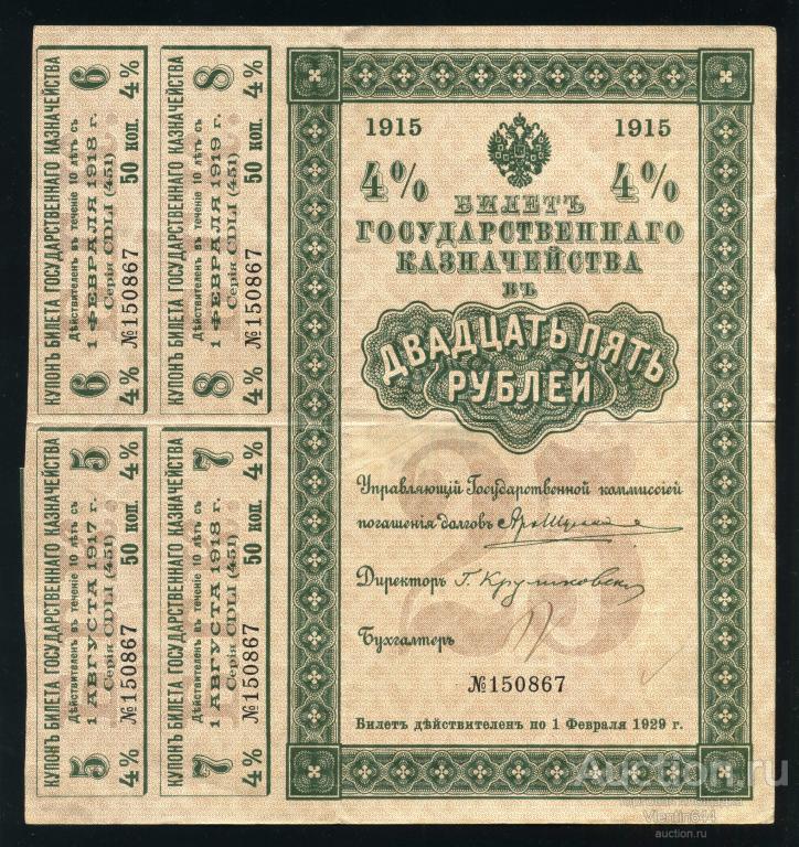 Билет Государственного Казначейства 25 рублей 1915 г. Серия 451 (4 купона). Редкость!!!