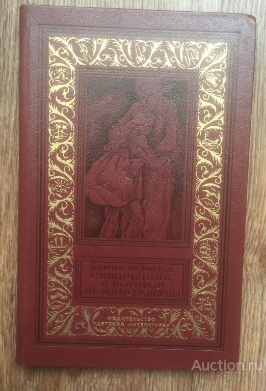 Икрамов Камил "Скворечник, в котором не жили скворцы"(Рамка)