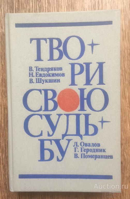 Тендряков, В.; Евдокимов, Н.; Шукшин, В. и др. "Твори свою судьбу"