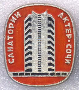Сочи * Санаторий Актёр